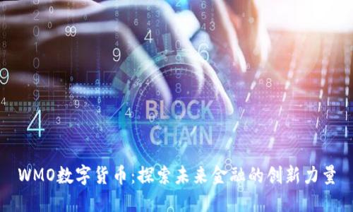 WMO数字货币：探索未来金融的创新力量