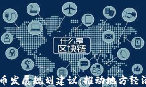 
西安数字货币发展规划建议：推动地方经济与金融创新