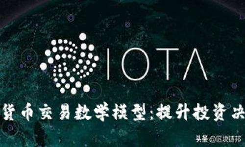 深入解析数字货币交易数学模型：提升投资决策的科学依据