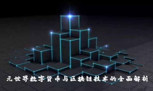 元世界数字货币与区块链技术的全面解析