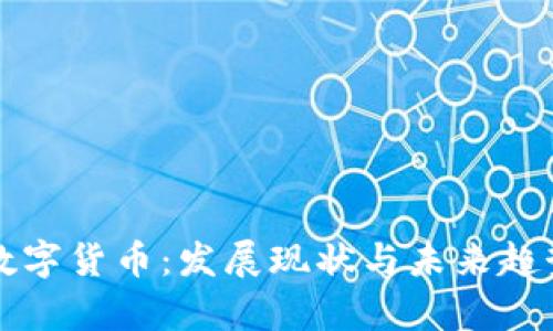 抚州数字货币：发展现状与未来趋势分析