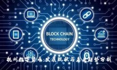 抚州数字货币：发展现状