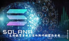 支持数字货币充值的游戏