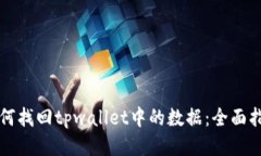 如何找回tpwallet中的数据：