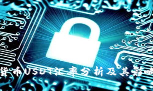 数字货币USDT汇率分析及其影响因素