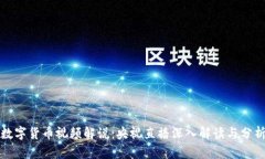 数字货币视频解说：央视