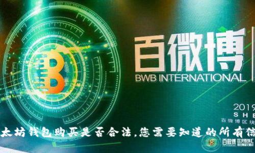 以太坊钱包购买是否合法，您需要知道的所有信息