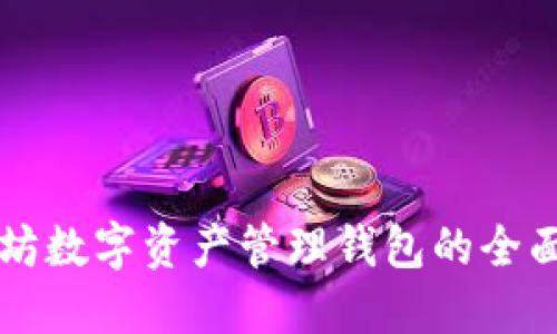 以太坊数字资产管理钱包的全面指南