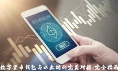 数字货币钱包与以太坊的