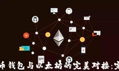 
数字货币钱包与以太坊的完美对接：完全指南