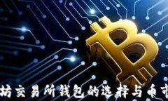 以太坊交易所钱包的选择