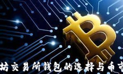 
以太坊交易所钱包的选择与币市分析