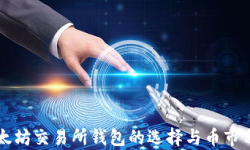 
以太坊交易所钱包的选择与币市分析