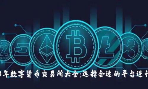 2023年数字货币交易所大全：选择合适的平台进行交易