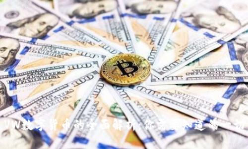 VW数字货币的全面解析：你需要知道的一切