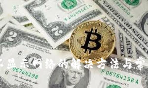 TPWallet不显示网络的解决方法与常见问题解析