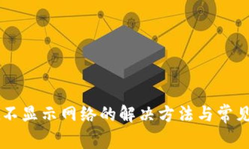 TPWallet不显示网络的解决方法与常见问题解析