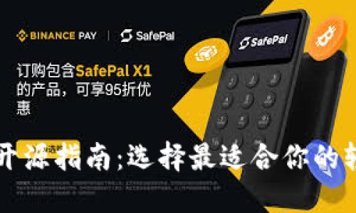 以太坊轻钱包开源指南：选择最适合你的轻钱包解决方案