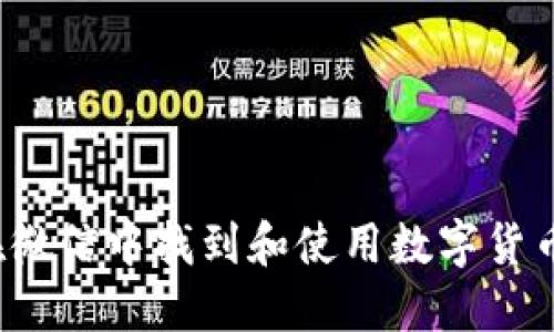 如何在微信中找到和使用数字货币功能？