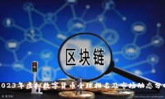 2023年虚拟数字货币全球排