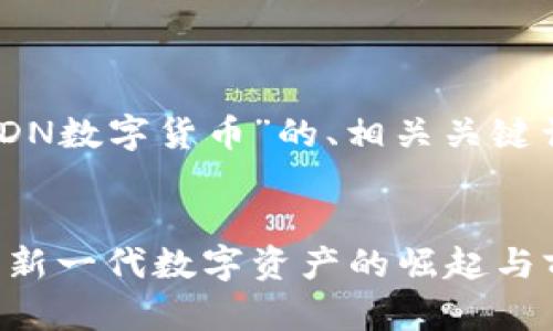 以下是关于“MSDN数字货币”的、相关关键词以及内容大纲。


MSDN数字货币：新一代数字资产的崛起与前景分析