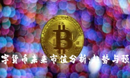 数字货币未来市值分析：趋势与预测