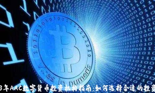 
2023年AAC数字货币投资机构指南：如何选择合适的投资平台