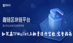如何在TPWallet上批量进行空