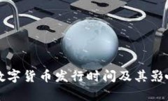 央行数字货币发行时间及