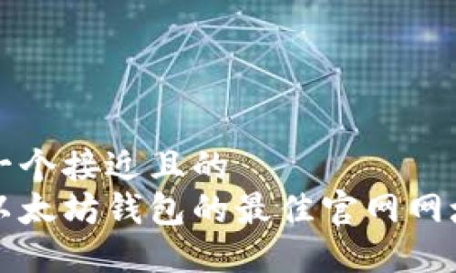 思考一个接近且的  
注册以太坊钱包的最佳官网网址推荐