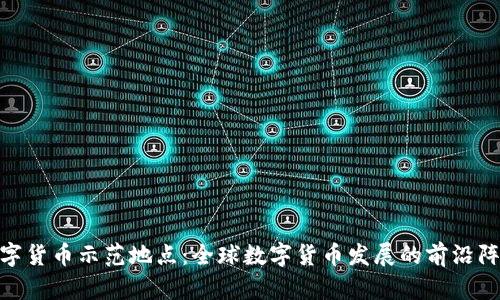 数字货币示范地点：全球数字货币发展的前沿阵地