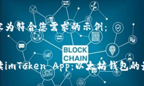 以下内容为符合您需求的示例： 


全面解读imToken App：以太坊钱包的最佳选择