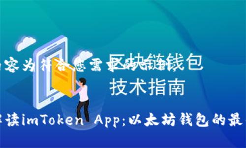 以下内容为符合您需求的示例： 


全面解读imToken App：以太坊钱包的最佳选择