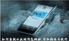 如何查找以太坊钱包地址