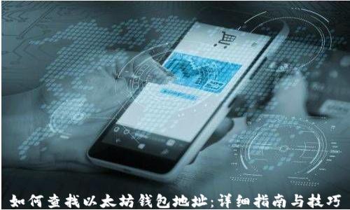 
如何查找以太坊钱包地址：详细指南与技巧