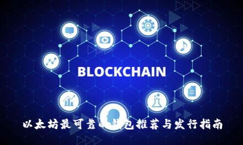 以太坊最可靠的钱包推荐与发行指南