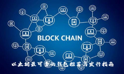 以太坊最可靠的钱包推荐与发行指南