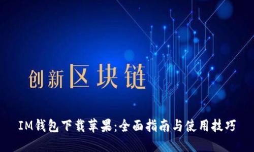 IM钱包下载苹果：全面指南与使用技巧
