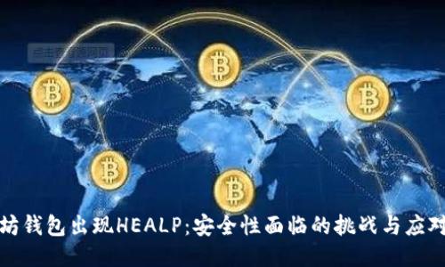 以太坊钱包出现HEALP：安全性面临的挑战与应对措施