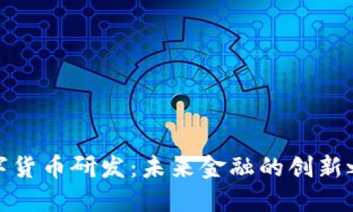 数字货币研发：未来金融的创新之路