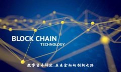 数字货币研发：未来金融