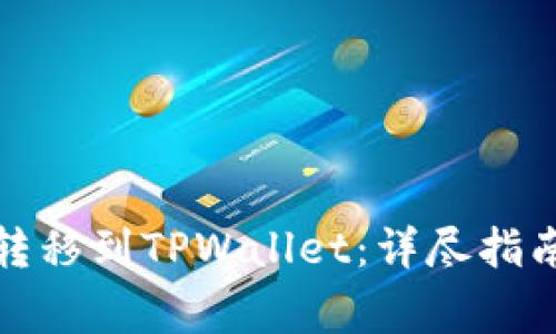 如何将火币转移到TPWallet：详尽指南与常见问题