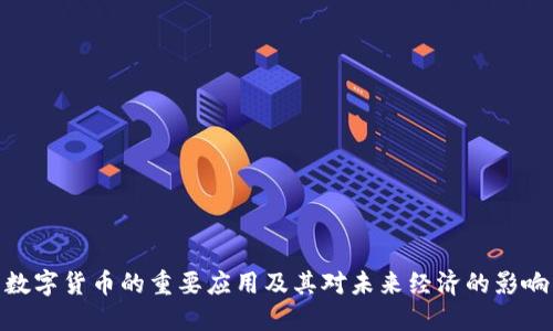 数字货币的重要应用及其对未来经济的影响