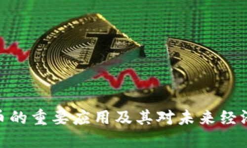 数字货币的重要应用及其对未来经济的影响