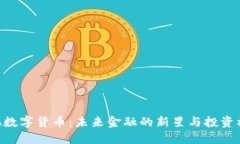 BSA数字货币：未来金融的