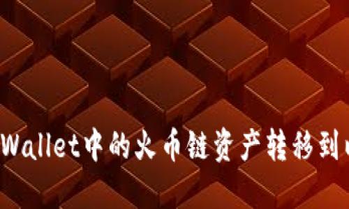 如何将TPWallet中的火币链资产转移到以太坊链？