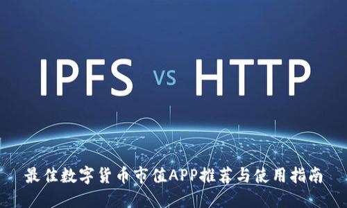 最佳数字货币市值APP推荐与使用指南
