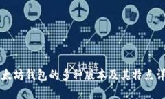以太坊钱包的多种版本及