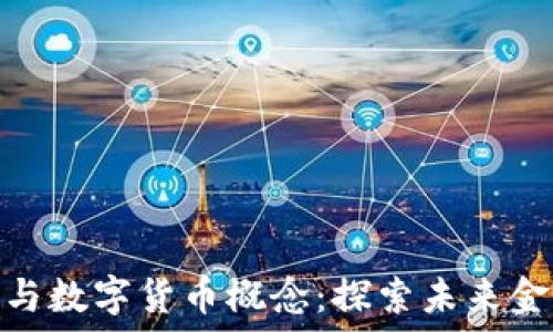   
皖新传媒与数字货币概念：探索未来金融的先锋