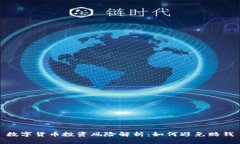 数字货币投资风险解析：